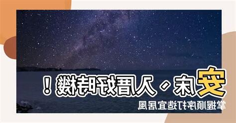 入厝 安床 順序